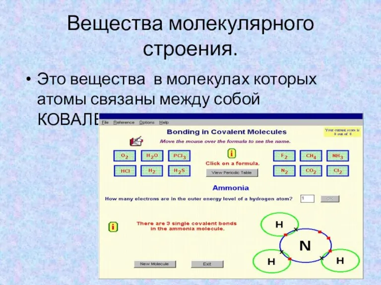 Вещества молекулярного строения. Это вещества в молекулах которых атомы связаны между собой КОВАЛЕНТНЫМИ связями.