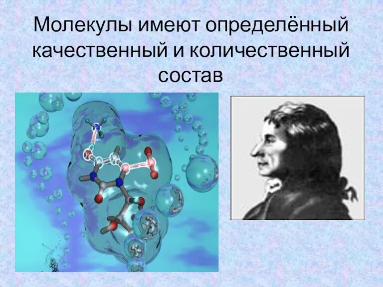 Молекулы имеют определённый качественный и количественный состав