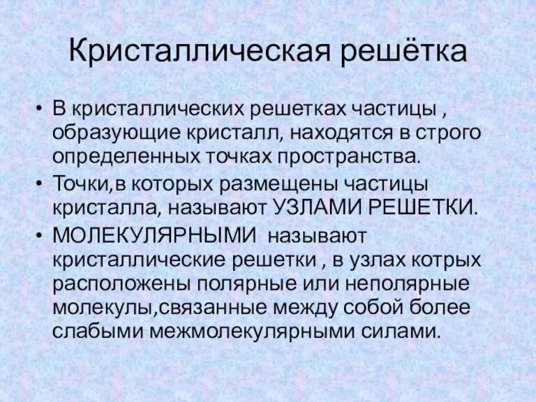 Кристаллическая решётка В кристаллических решетках частицы ,образующие кристалл, находятся в строго определенных