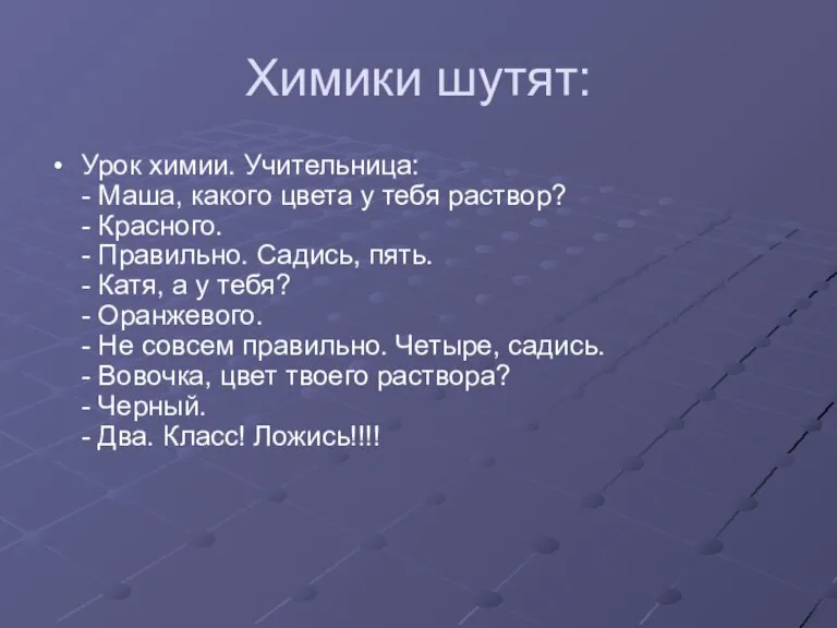 Химики шутят: Урок химии. Учительница: - Маша, какого цвета у тебя раствор?