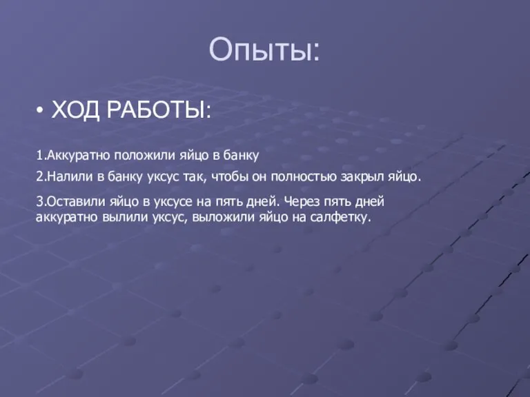 Опыты: ХОД РАБОТЫ: 1.Аккуратно положили яйцо в банку 2.Налили в банку уксус