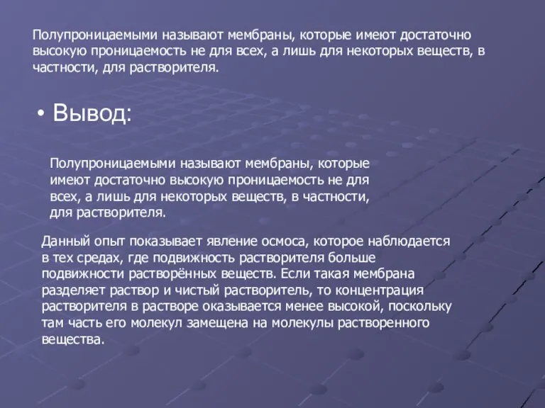 Полупроницаемыми называют мембраны, которые имеют достаточно высокую проницаемость не для всех, а