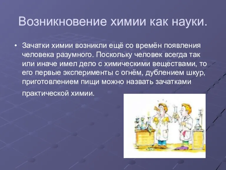 Возникновение химии как науки. Зачатки химии возникли ещё со времён появления человека