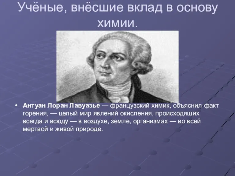 Учёные, внёсшие вклад в основу химии. Антуан Лоран Лавуазье — французский химик,