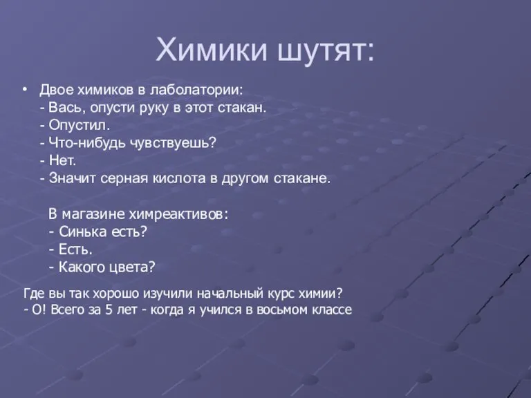 Химики шутят: Двое химиков в лаболатории: - Вась, опусти руку в этот