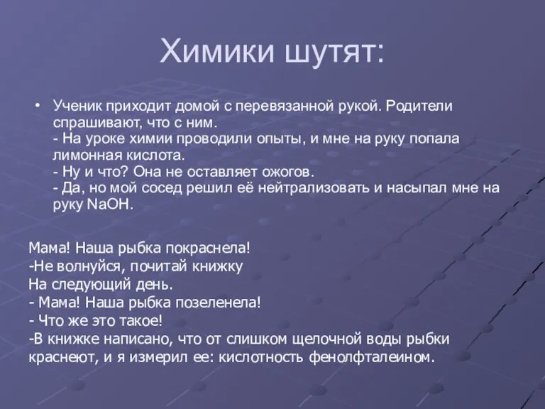 Химики шутят: Ученик приходит домой с перевязанной рукой. Родители спрашивают, что с