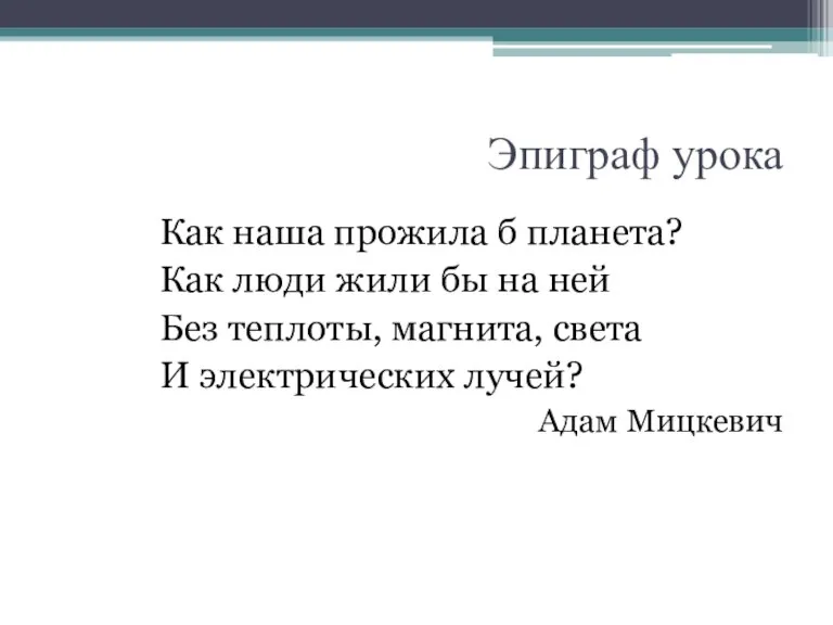 Как наша прожила б планета? Как люди жили бы на ней Без