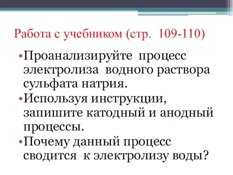 Работа с учебником (стр. 109-110) Проанализируйте процесс электролиза водного раствора сульфата натрия.