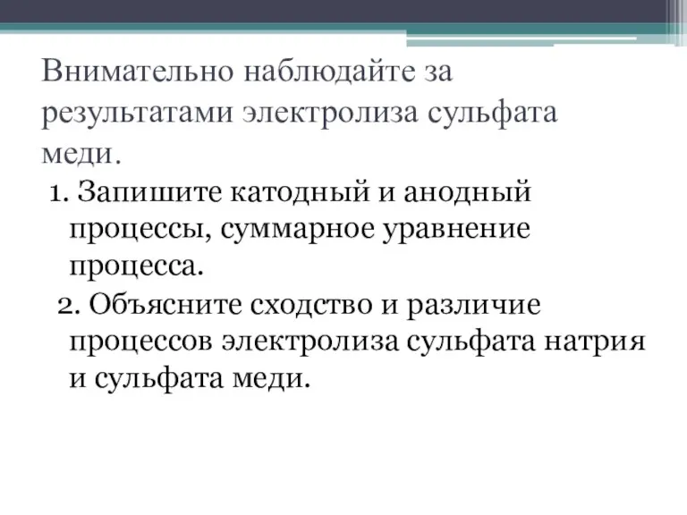 Внимательно наблюдайте за результатами электролиза сульфата меди. 1. Запишите катодный и анодный