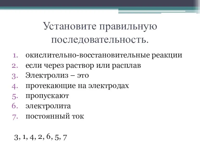 Установите правильную последовательность. окислительно-восстановительные реакции если через раствор или расплав Электролиз –