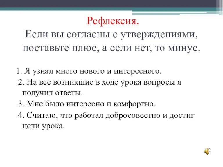 Рефлексия. Если вы согласны с утверждениями, поставьте плюс, а если нет, то