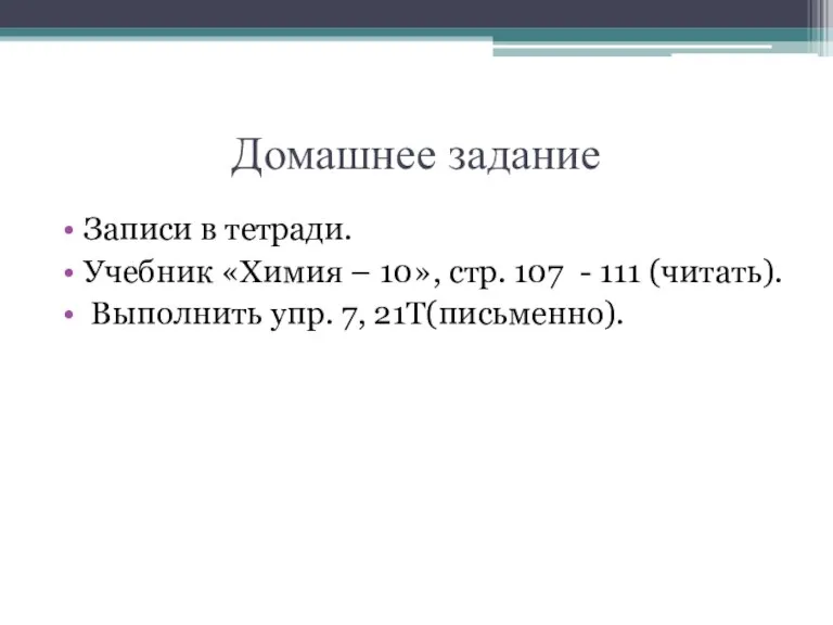 Домашнее задание Записи в тетради. Учебник «Химия – 10», стр. 107 -