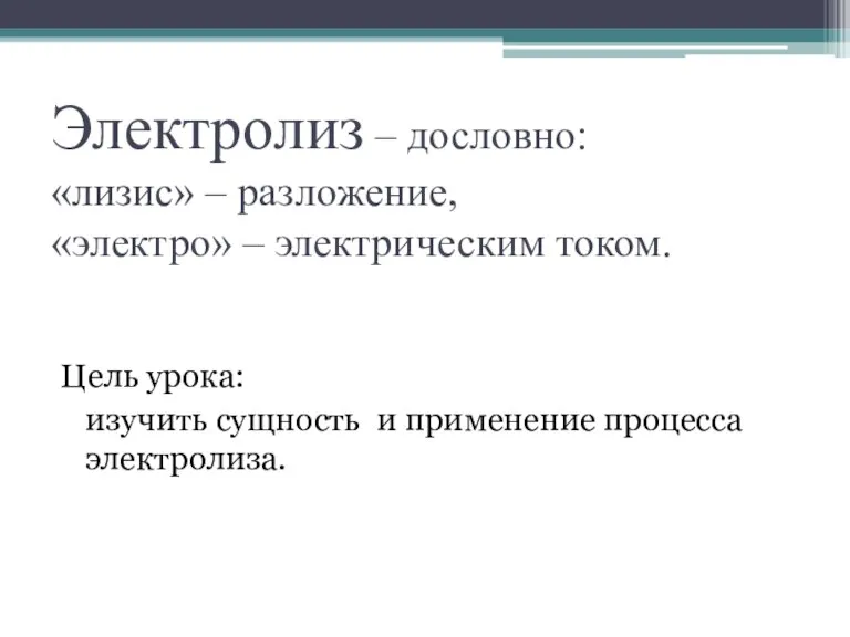 Электролиз – дословно: «лизис» – разложение, «электро» – электрическим током. Цель урока: