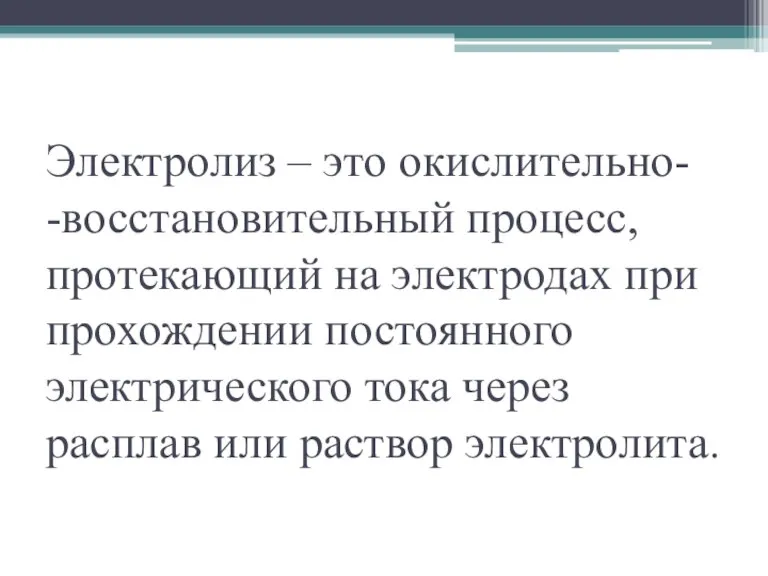 Электролиз – это окислительно- -восстановительный процесс, протекающий на электродах при прохождении постоянного