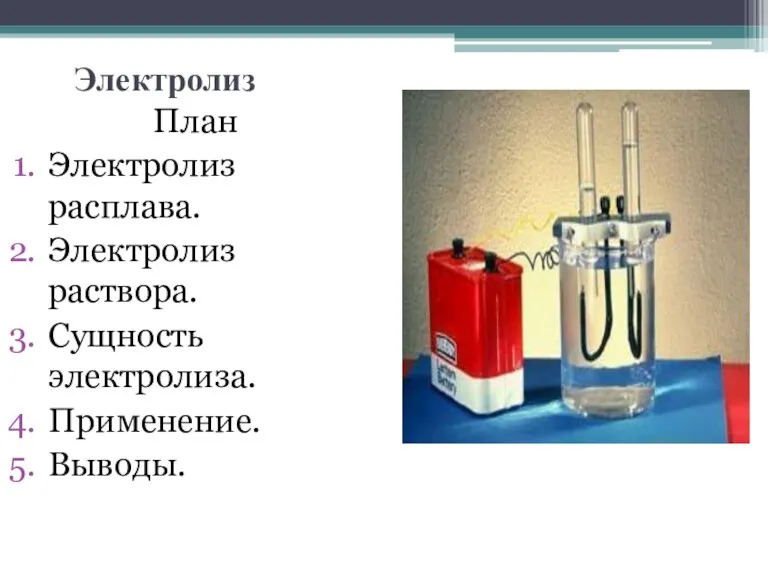 Электролиз План Электролиз расплава. Электролиз раствора. Сущность электролиза. Применение. Выводы.