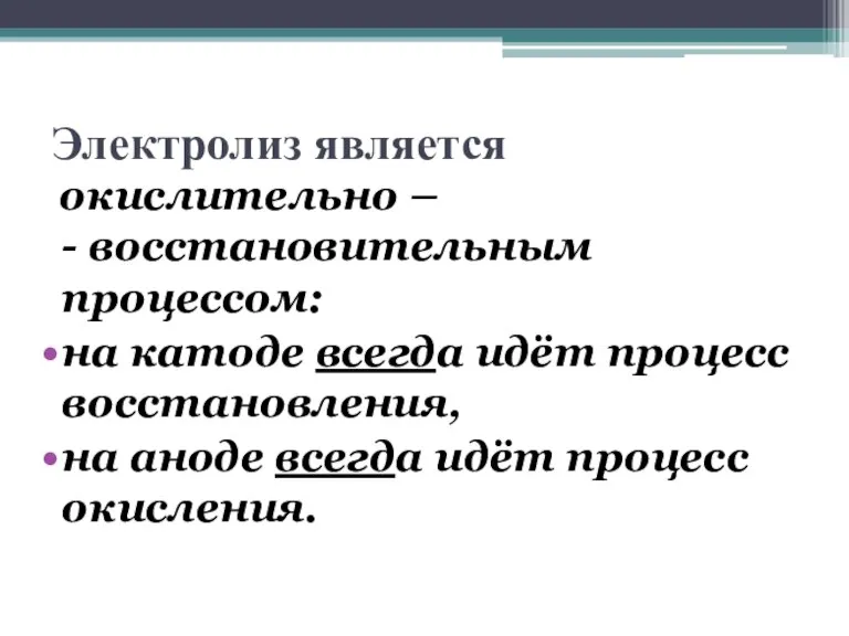 Электролиз является окислительно – - восстановительным процессом: на катоде всегда идёт процесс