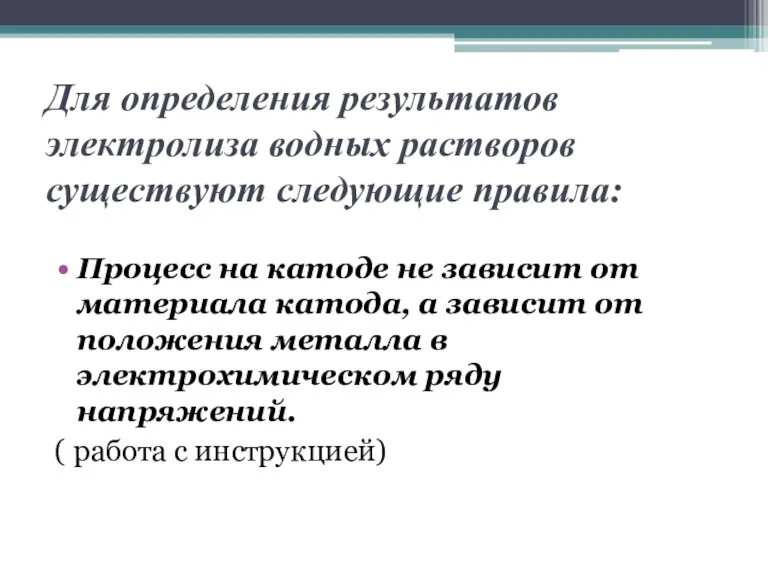 Для определения результатов электролиза водных растворов существуют следующие правила: Процесс на катоде