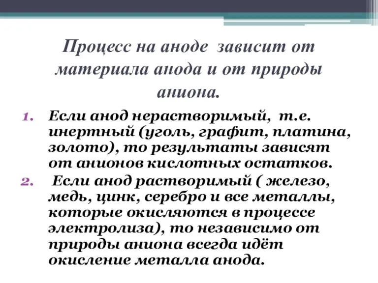 Процесс на аноде зависит от материала анода и от природы аниона. Если