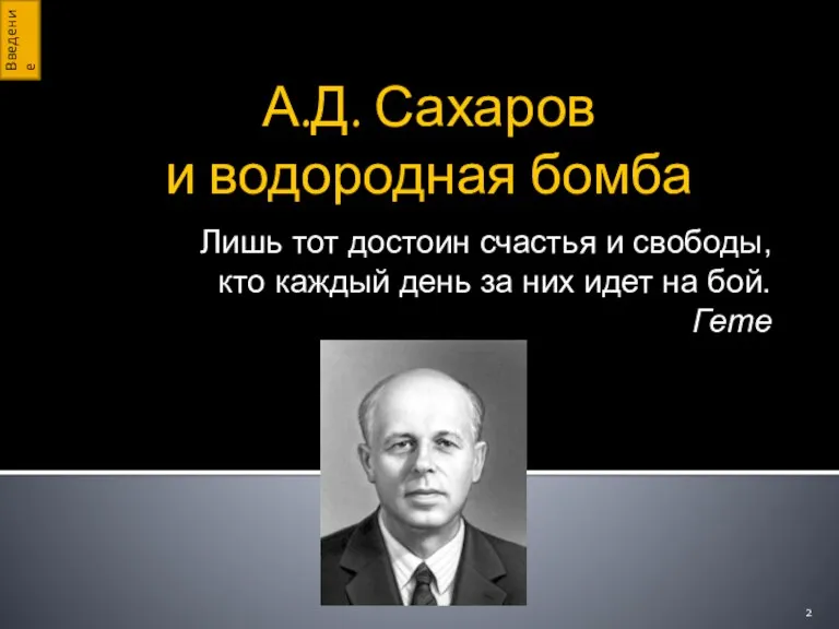 А.Д. Сахаров и водородная бомба Лишь тот достоин счастья и свободы, кто