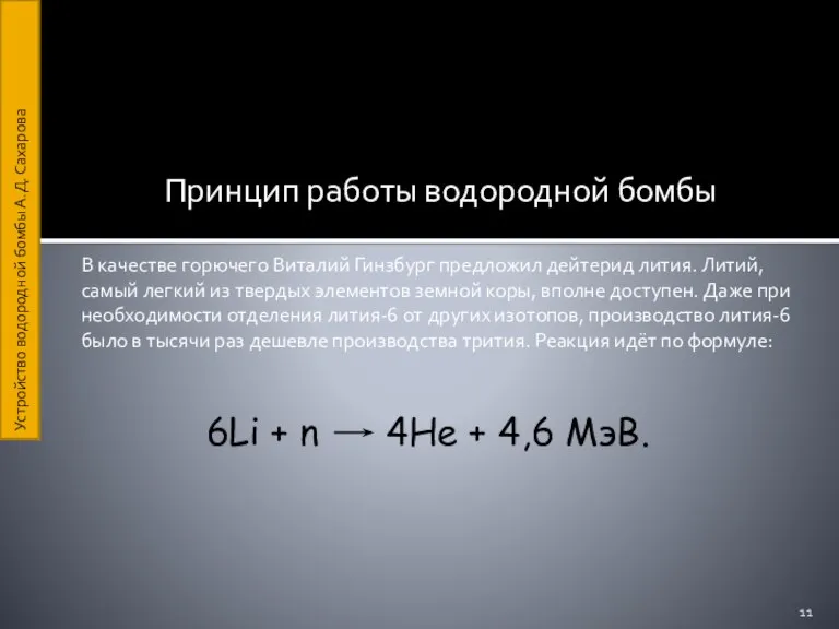 Принцип работы водородной бомбы В качестве горючего Виталий Гинзбург предложил дейтерид лития.