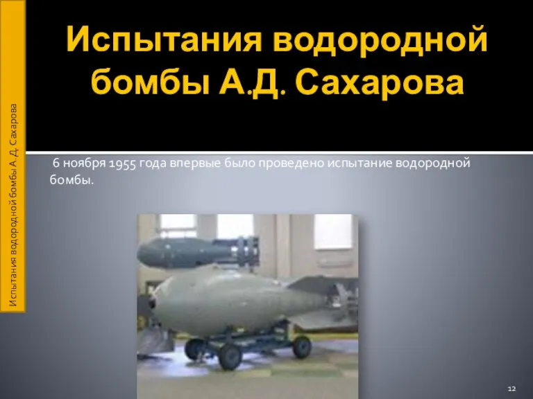 Испытания водородной бомбы А.Д. Сахарова 6 ноября 1955 года впервые было проведено