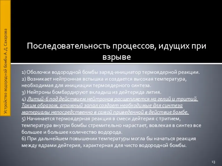 Последовательность процессов, идущих при взрыве 1) Оболочки водородной бомбы заряд-инициатор термоядерной реакции.