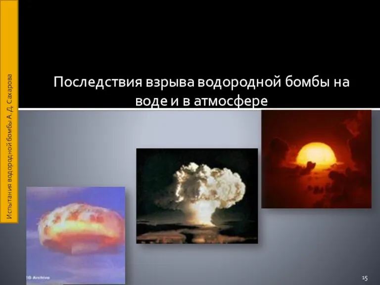 Последствия взрыва водородной бомбы на воде и в атмосфере Испытания водородной бомбы А.Д. Сахарова