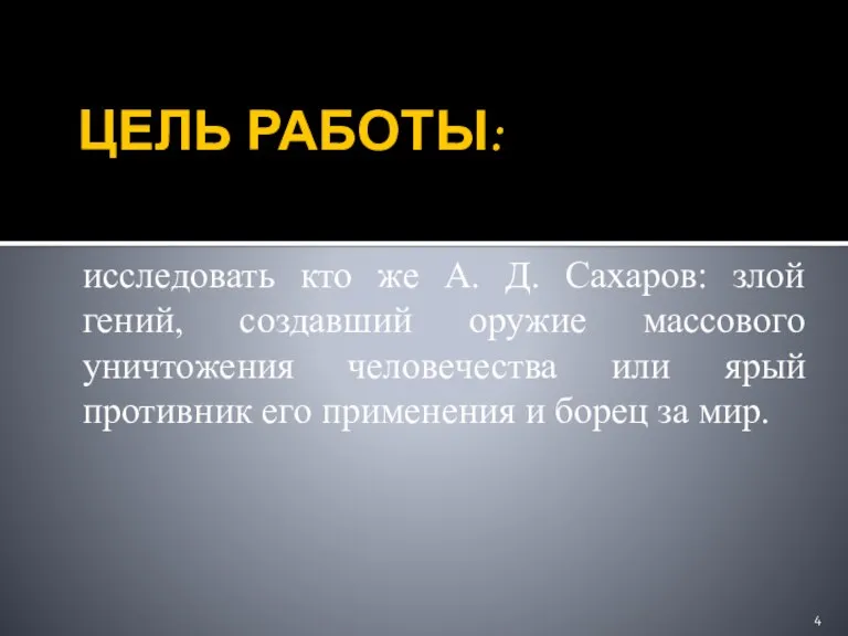 ЦЕЛЬ РАБОТЫ: исследовать кто же А. Д. Сахаров: злой гений, создавший оружие