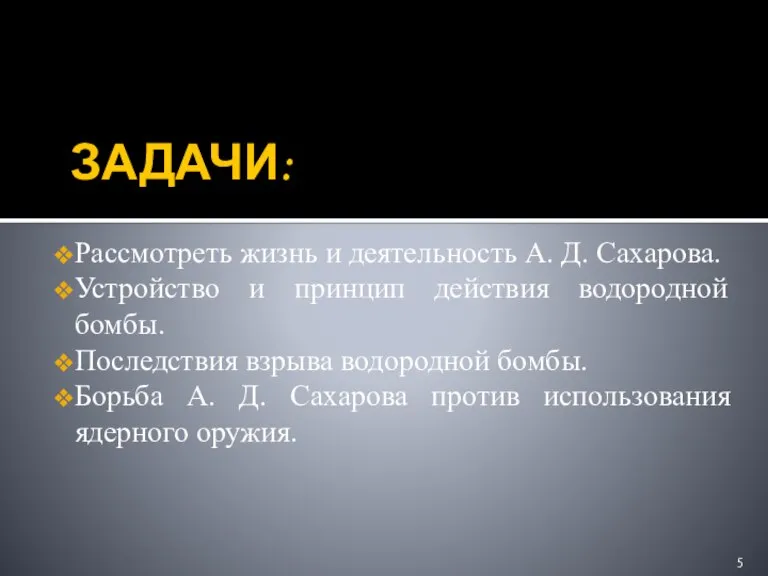 ЗАДАЧИ: Рассмотреть жизнь и деятельность А. Д. Сахарова. Устройство и принцип действия