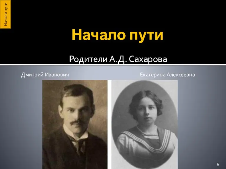 Начало пути Родители А.Д. Сахарова Дмитрий Иванович Екатерина Алексеевна Начало пути