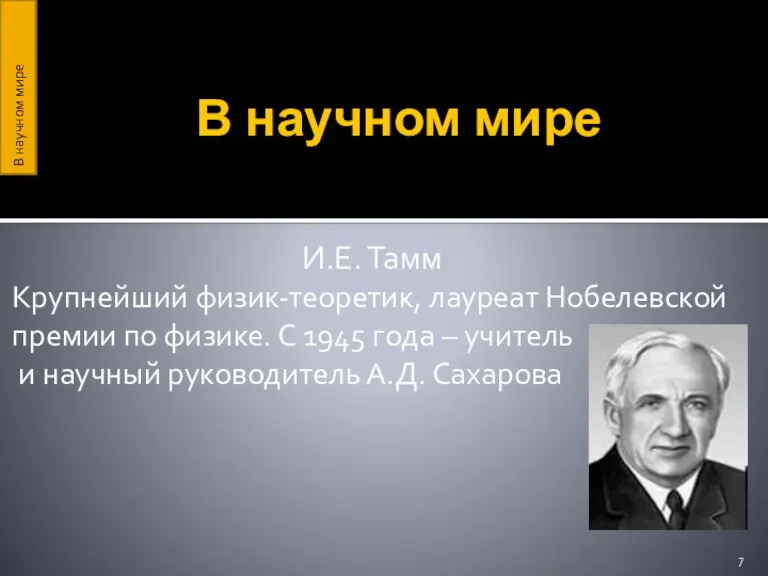 В научном мире И.Е. Тамм Крупнейший физик-теоретик, лауреат Нобелевской премии по физике.