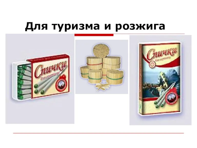 Для туризма и розжига