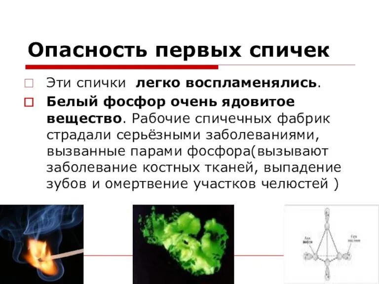 Опасность первых спичек Эти спички легко воспламенялись. Белый фосфор очень ядовитое вещество.