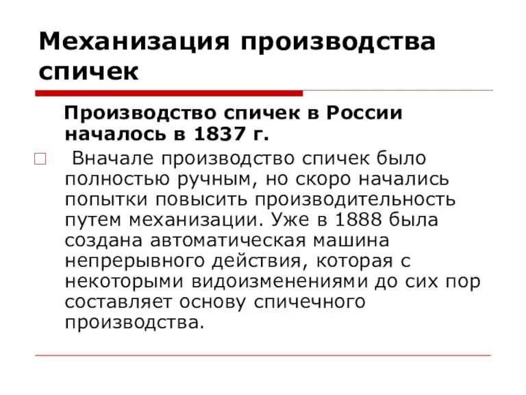 Механизация производства спичек Производство спичек в России началось в 1837 г. Вначале