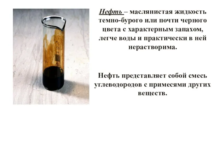 Нефть – маслянистая жидкость темно-бурого или почти черного цвета с характерным запахом,