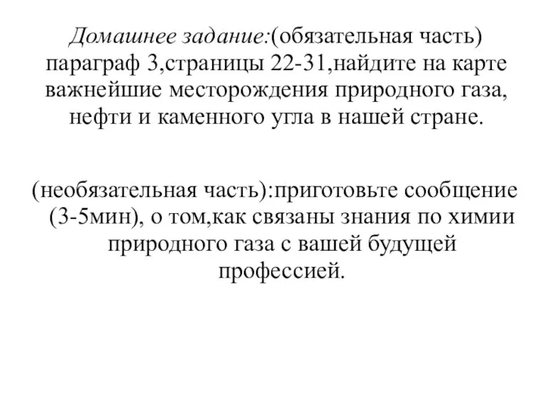 Домашнее задание:(обязательная часть)параграф 3,страницы 22-31,найдите на карте важнейшие месторождения природного газа,нефти и