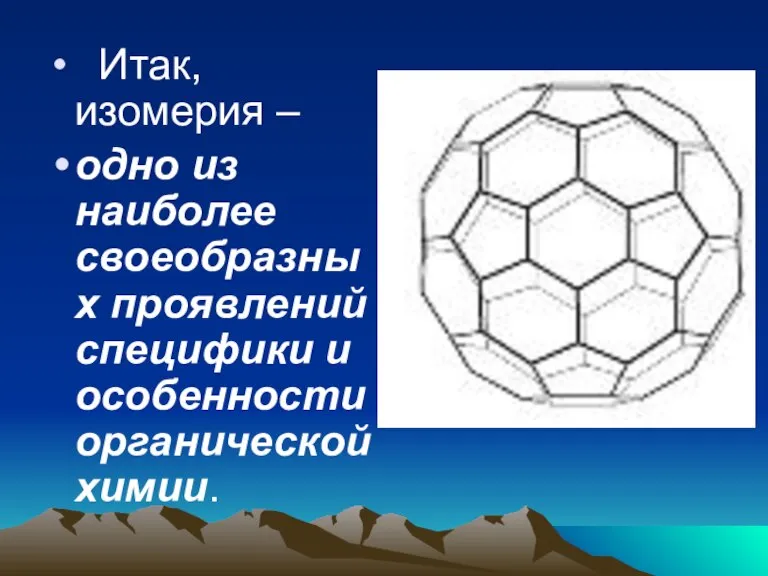 Итак, изомерия – одно из наиболее своеобразных проявлений специфики и особенности органической химии.