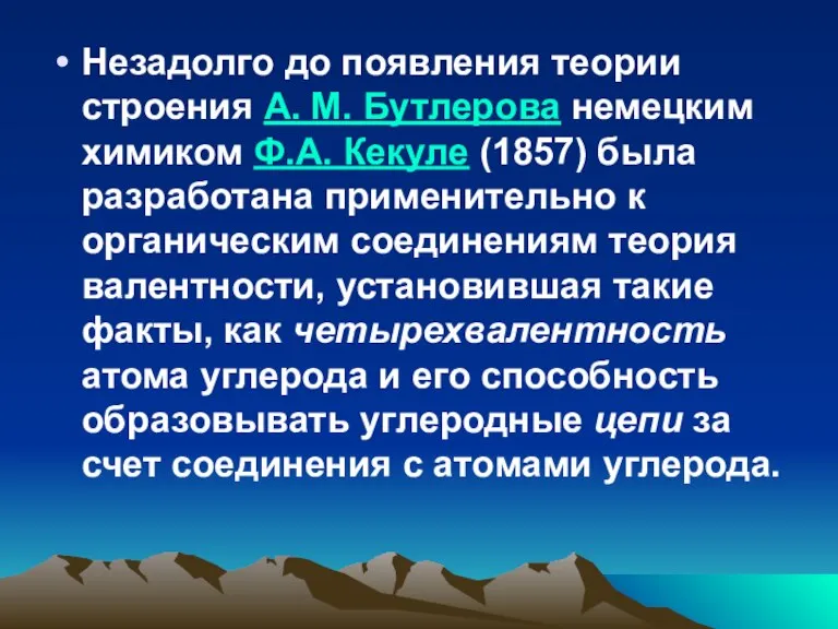 Незадолго до появления теории строения А. М. Бутлерова немецким химиком Ф.А. Кекуле