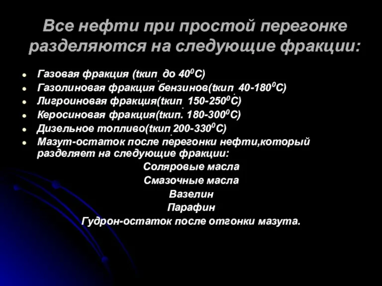 Все нефти при простой перегонке разделяются на следующие фракции: Газовая фракция (tкип.