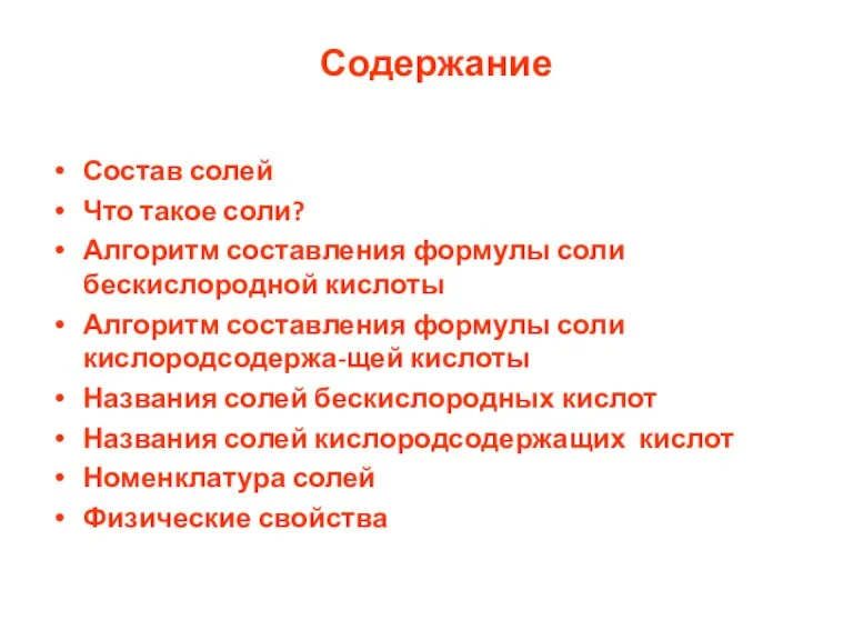 Содержание Состав солей Что такое соли? Алгоритм составления формулы соли бескислородной кислоты