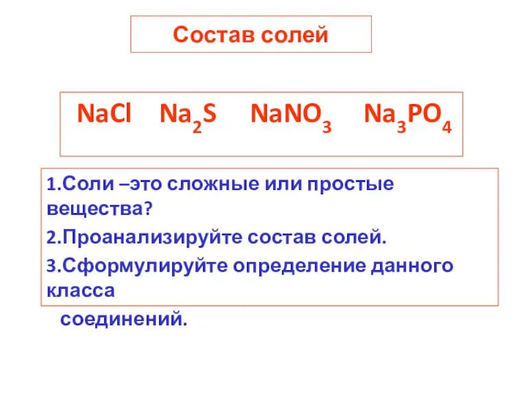 Состав солей NaCl Na2S NaNO3 Na3PO4 1.Соли –это сложные или простые вещества?