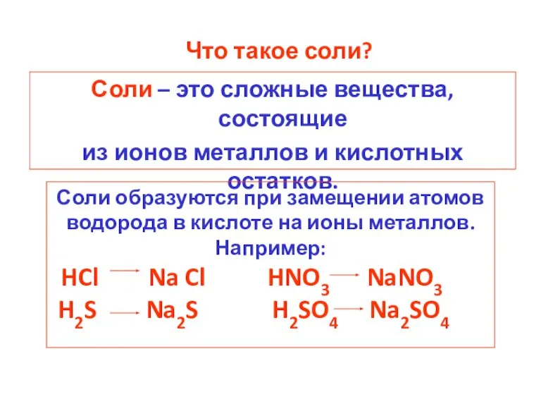 Что такое соли? Соли – это сложные вещества, состоящие из ионов металлов