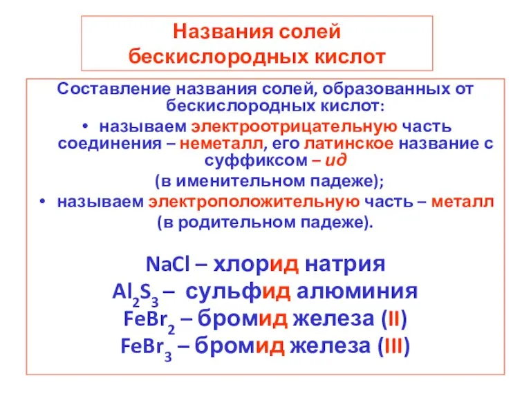 Названия солей бескислородных кислот Составление названия солей, образованных от бескислородных кислот: называем