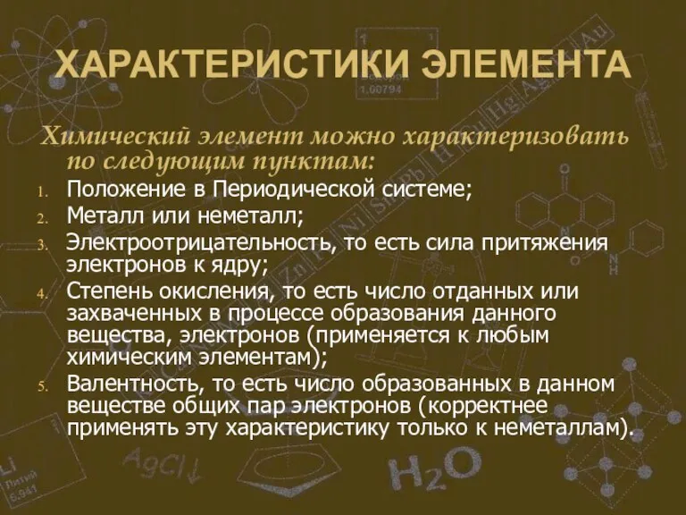 ХАРАКТЕРИСТИКИ ЭЛЕМЕНТА Химический элемент можно характеризовать по следующим пунктам: Положение в Периодической