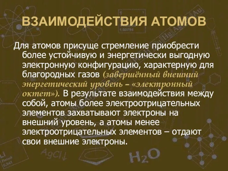 ВЗАИМОДЕЙСТВИЯ АТОМОВ Для атомов присуще стремление приобрести более устойчивую и энергетически выгодную