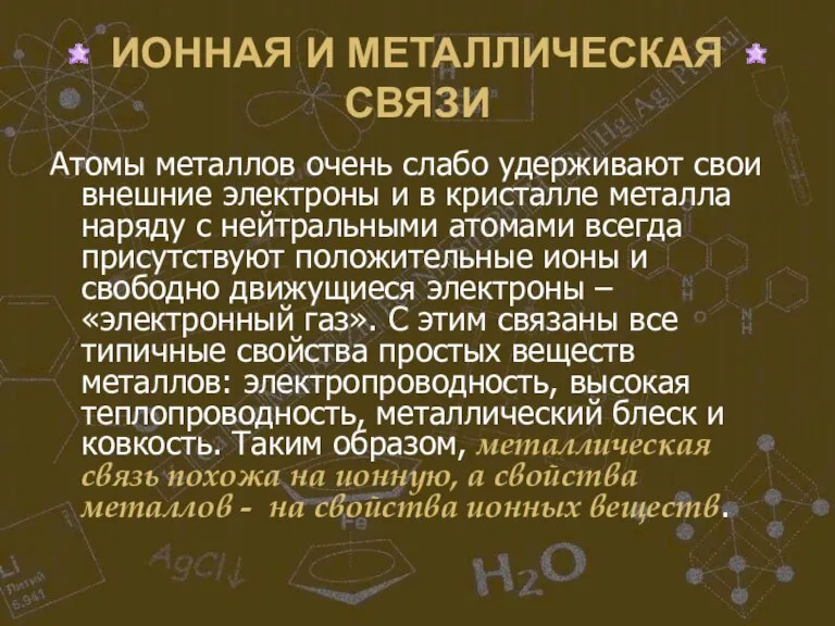 ИОННАЯ И МЕТАЛЛИЧЕСКАЯ СВЯЗИ Атомы металлов очень слабо удерживают свои внешние электроны