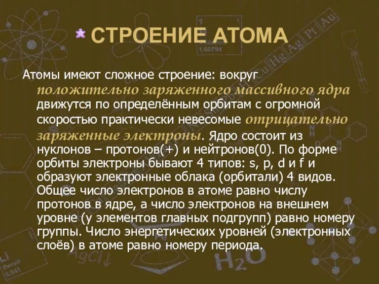 СТРОЕНИЕ АТОМА Атомы имеют сложное строение: вокруг положительно заряженного массивного ядра движутся