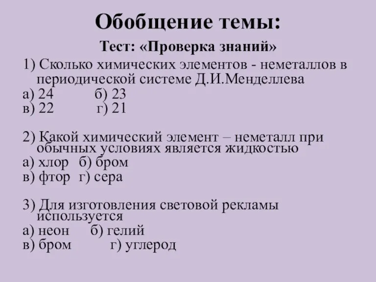 Обобщение темы: Тест: «Проверка знаний» 1) Сколько химических элементов - неметаллов в