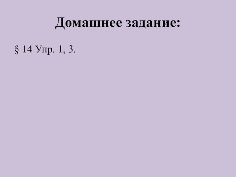 Домашнее задание: § 14 Упр. 1, 3.