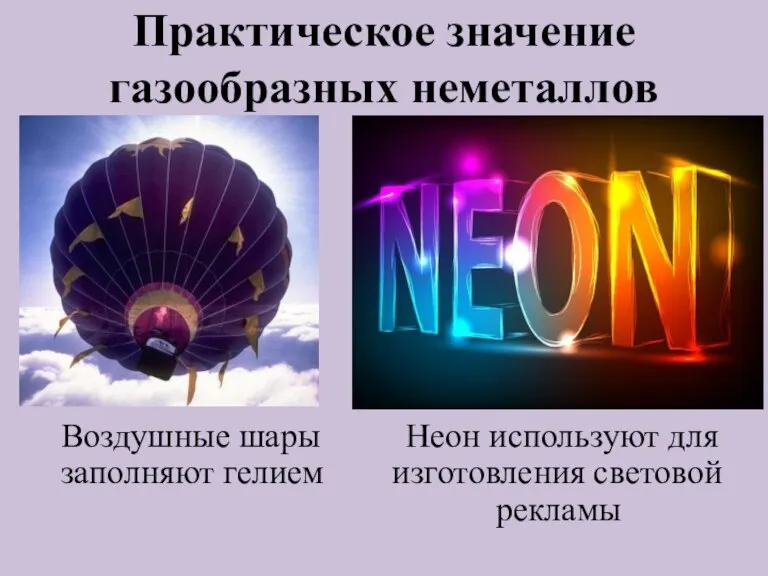 Практическое значение газообразных неметаллов Воздушные шары Неон используют для заполняют гелием изготовления световой рекламы